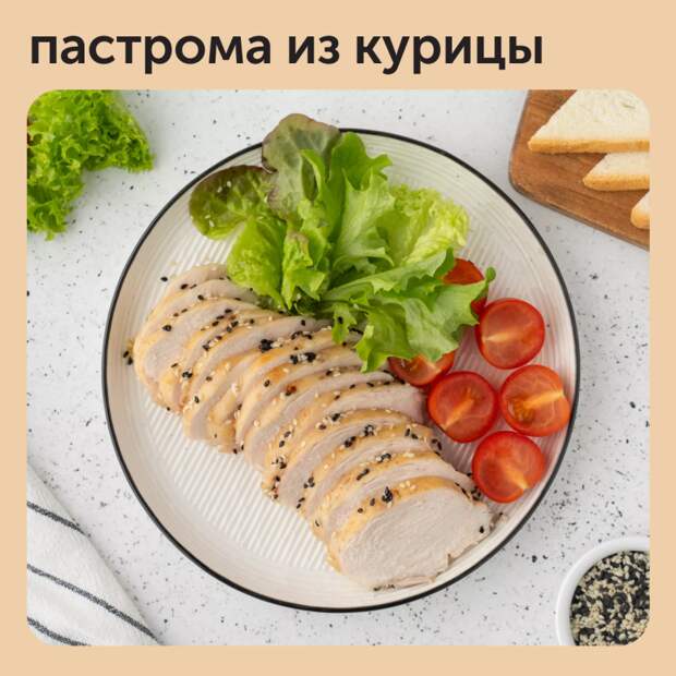 Куриная пастрома — отличная замена магазинной колбасе.