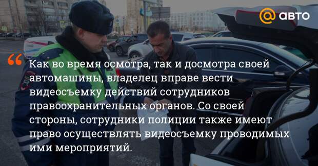 Осмотр и досмотр автомобиля: в чем разница