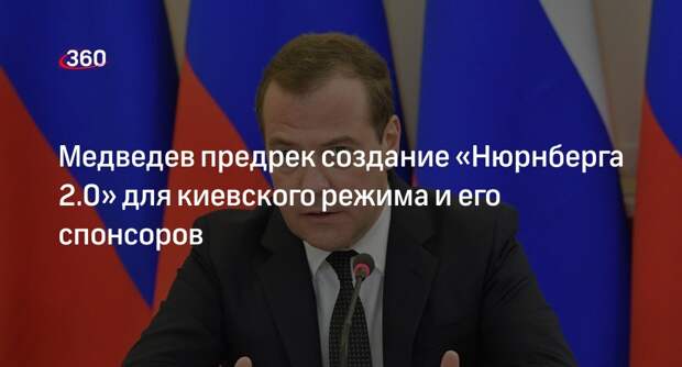 Медведев: для киевского режима и его спонсоров нужен «Нюрнберг 2.0»