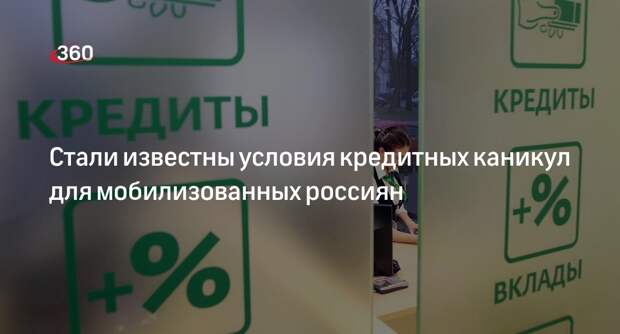 «Объясняем.рф» назвал условия кредитных каникул для мобилизованных россиян