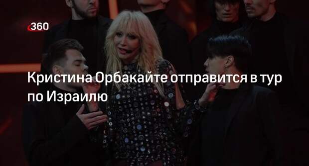 Певица Орбакайте анонсировала тур по Израилю в июне