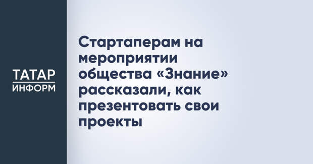 Стартаперам на мероприятии общества «Знание» рассказали, как презентовать свои проекты