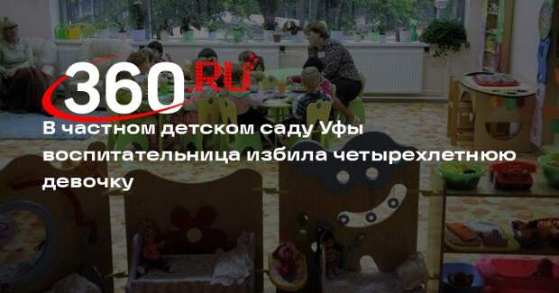 В Уфе женщина обвинила воспитателя частного детсада в избиении своего ребенка