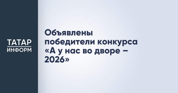 Объявлены победители конкурса «А у нас во дворе – 2026»
