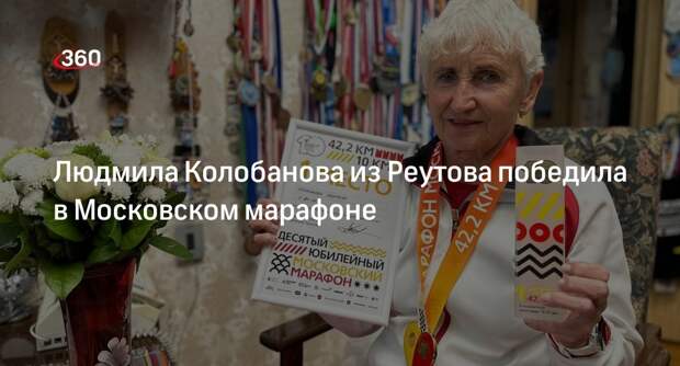 Людмила Колобанова из Реутова победила в Московском марафоне