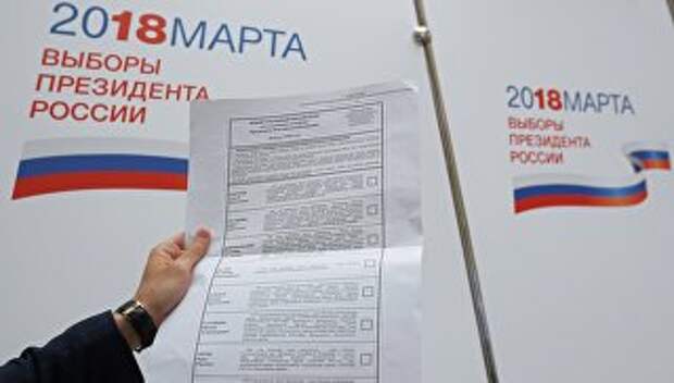 Образец избирательного бюллетеня для выборов президента РФ 18 марта 2018. Архивное фото