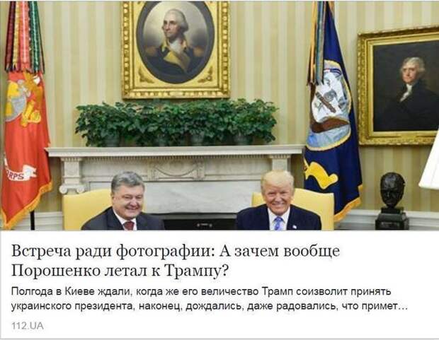 Удалённая 112.UA статья о позорном визите Порошенко в США "Встреча ради фотографии: А зачем вообще Порошенко летал к Трампу?"