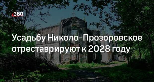 Усадьбу Николо-Прозоровское отреставрируют к 2028 году