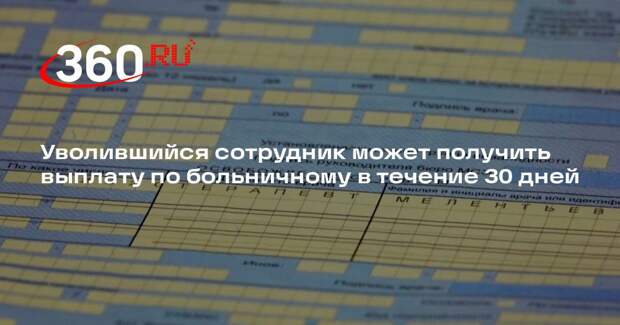 Уволившийся сотрудник может получить выплату по больничному в течение 30 дней