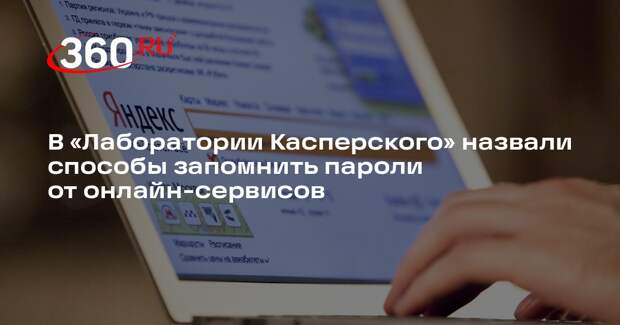 В «Лаборатории Касперского» назвали способы запомнить пароли от онлайн-сервисов