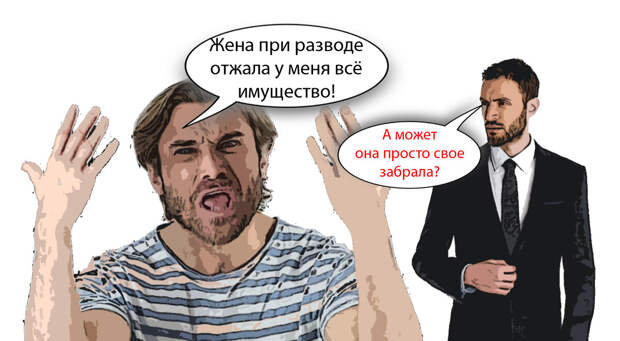 К предыдущему посту случился набег страдальцев, у которых «коварные женщины отобрали всё имущество». Что в принципе невозможно, когда имущество действительно было общим.