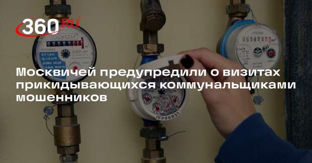 Москвичей предупредили о визитах прикидывающихся коммунальщиками мошенников