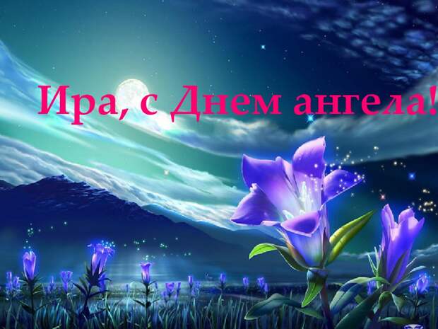 18 мая – ИМЕНИНЫ ИРИНЫ православные 2021: Поздравления, открытки с именинами (Днем ангела) Ире, Ирочке, Ирусе – Когда ещё День Ирины?