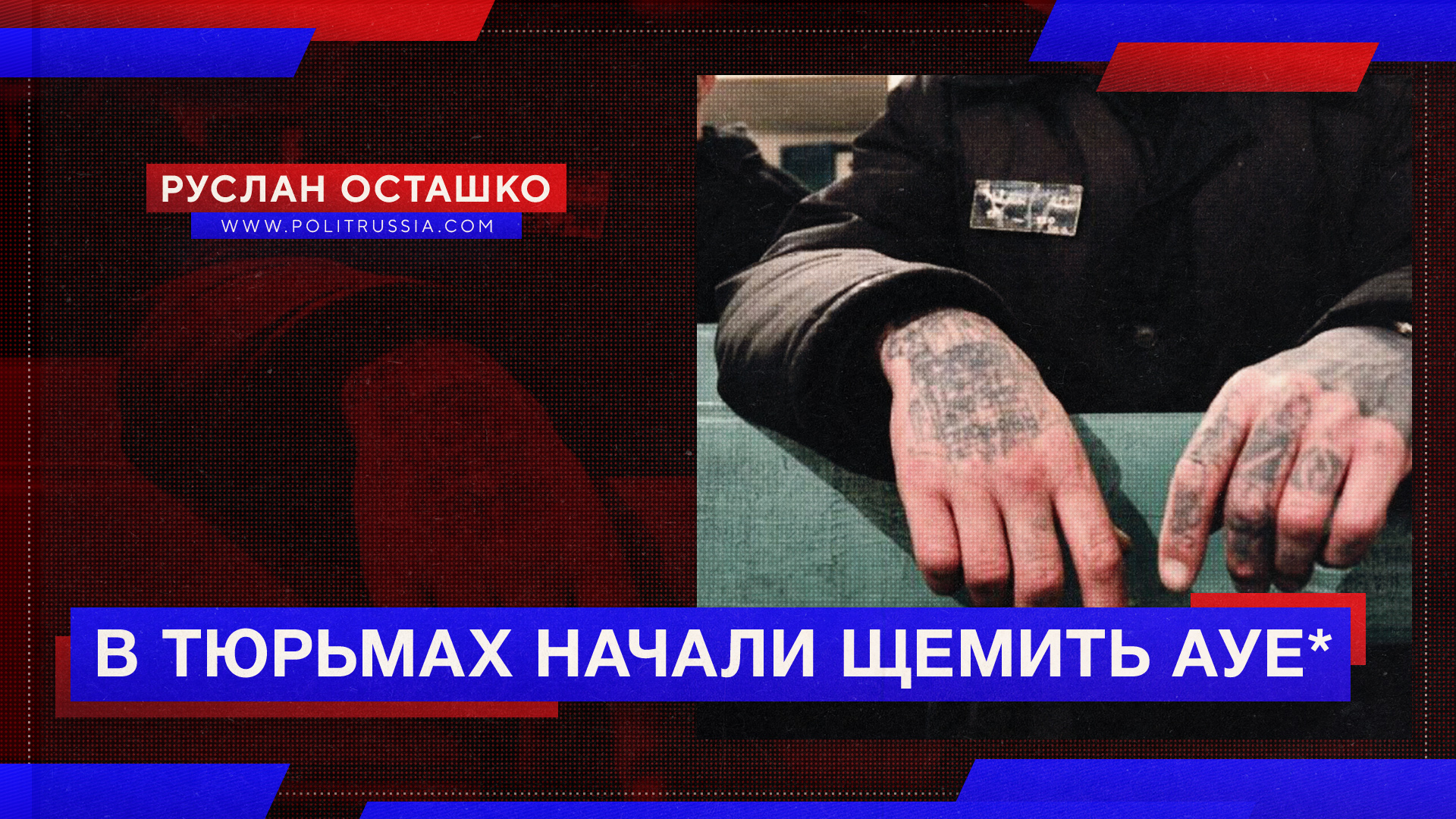 Сторонников запрещённой субкультуры АУЕ* начали преследовать в самих тюрьмах