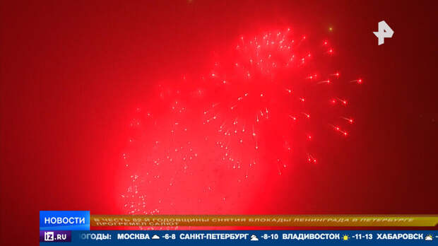 В Петербурге запустили салют в честь 82-й годовщины снятия блокады