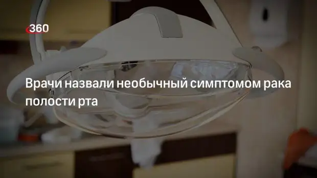 Daily Express: изменение голоса — один из симптомов онкологии полости рта
