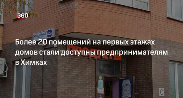 Более 20 помещений на первых этажах домов стали доступны предпринимателям в Химках