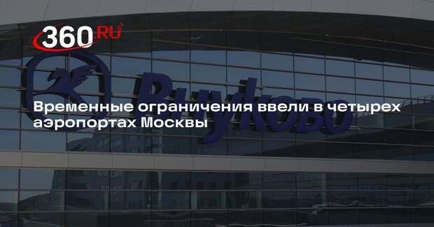 Временные ограничения ввели в четырех аэропортах Москвы
