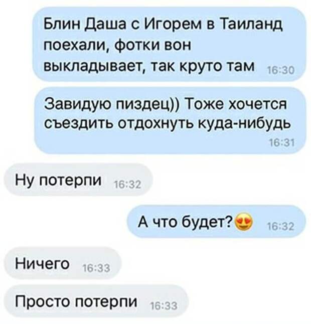 Просто потерпи )