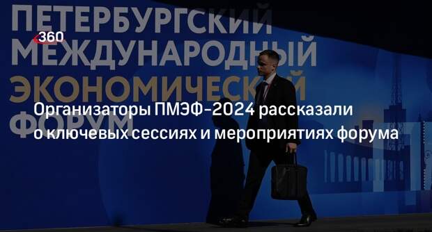 Организаторы ПМЭФ-2024 рассказали о ключевых сессиях и мероприятиях форума