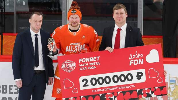 ДоброFON вручил 2 000 000 рублей победителю конкурса буллитов на FONBET Матче звезд