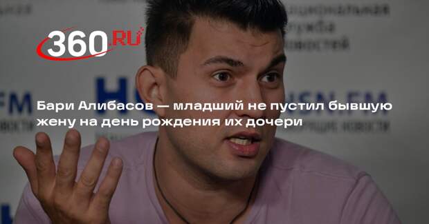 РЕН ТВ: Бари Алибасов — младший не дает бывшей жене видеться с дочерью