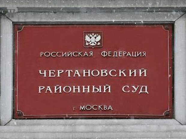 Чертановский районный. Чертановский районный суд. Чертановский суд Москвы. Чертановский районный суд города Москвы.