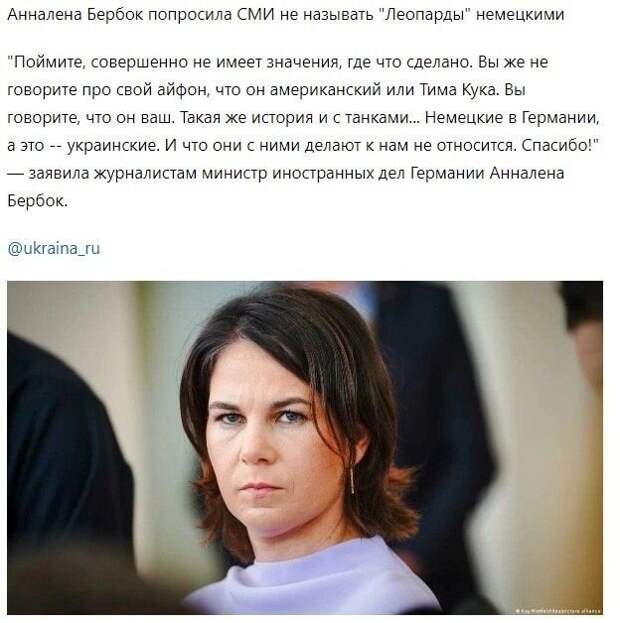 Фрау Бербок застыдилась немецкого происхождения горящих «леопардов»