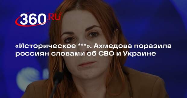 Ахмедова сочла недостаток образования Зеленского одной из причин конфликта