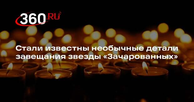 Умершая от рака Доэрти завещала похоронить ее с прахом любимой собаки и отца