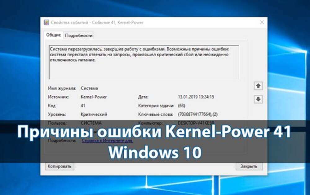 Критическое событие 41 kernel power windows. Ошибка Kernel Power. Kernel Power 41. Код ошибки 41 Kernel-Power Windows 10. Ошибка Kernel-Power 41 (63).