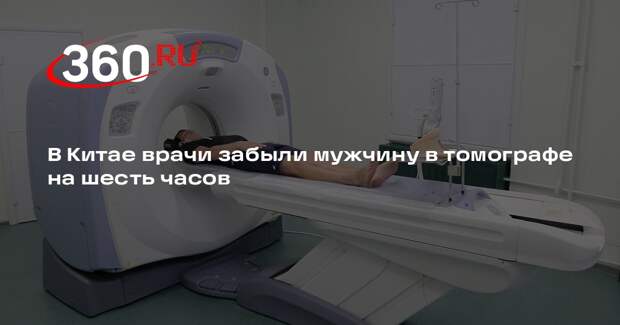 В Китае врачи забыли мужчину в томографе на шесть часов