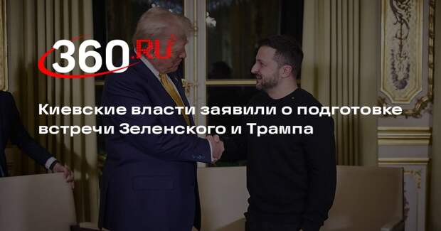 Киевские власти заявили о подготовке встречи Зеленского и Трампа