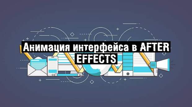 Анимация интерфейса в After Effects