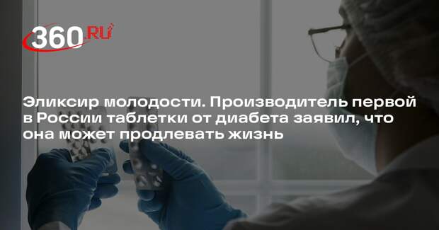 «Промомед»: первая в России таблетка от диабета может продлевать жизнь