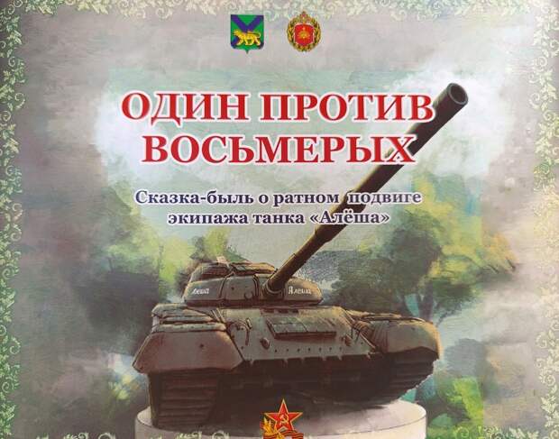 Детскую книгу о подвиге экипажа танка «Алёша» представили в Приморье