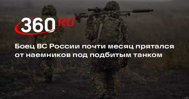 Боец ВС России почти месяц прятался от наемников под подбитым танком