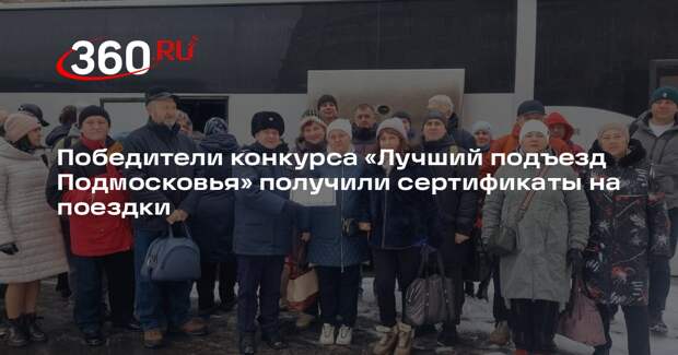 Победители конкурса «Лучший подъезд Подмосковья» получили сертификаты на поездки