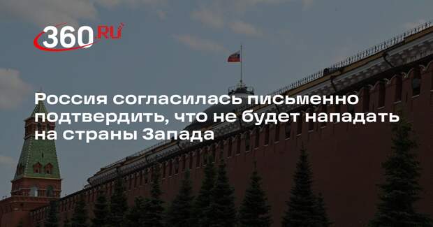 МИД: Россия готова оформить документ об отсутствии намерений нападать на ЕС