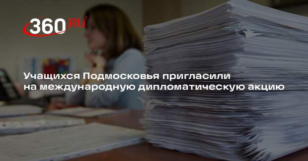 Учащихся Подмосковья пригласили на международную дипломатическую акцию