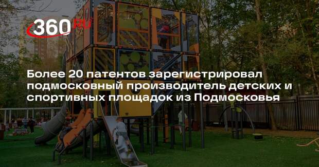 Компания «Лебер» запатентовала более 20 образцов детских площадок
