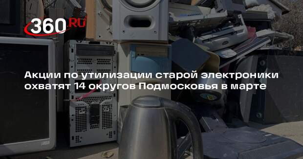 В Подмосковье организуют сбор устаревшей электроники