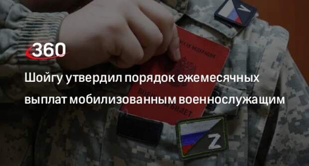 Глава Минобороны России Шойгу: мобилизованные получат выплаты со дня назначения на службу
