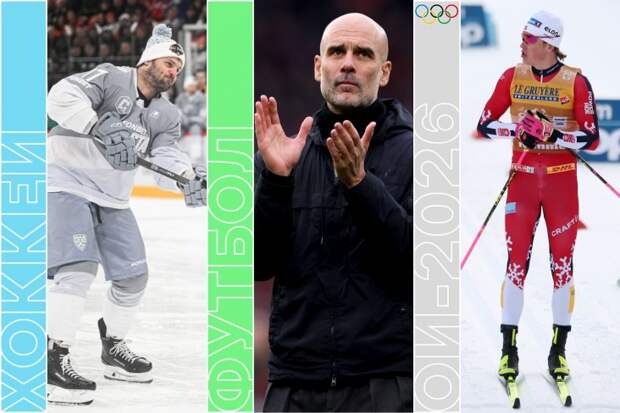 Олимпиада-2026, «Ливерпуль» — «Ман Сити», Матч звёзд КХЛ и НБА