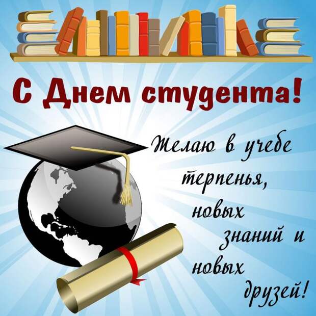 Картинки с Днем студента 2019: открытки, гифки с поздравлениями Картинки с Днем студента 2019: открытки, гифки с поздравлениями и пожеланиями