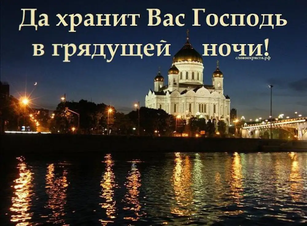 Добрый вечер с богом. Доброй ночи православные. Доброй благословенной ночи. Доброй ночи храм. Православные пожелания спокойной ночи.