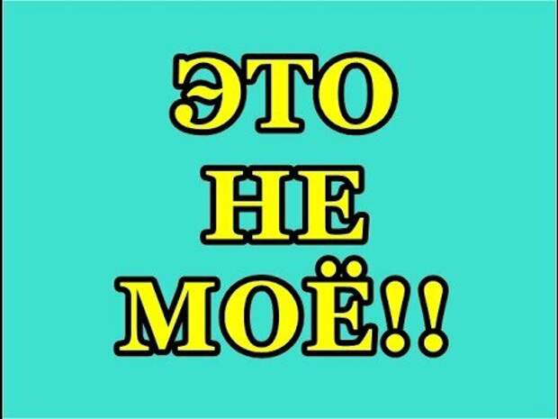 История "не мое"