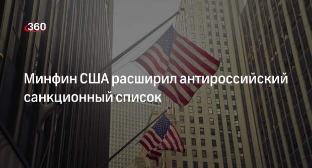 Минфин США ввел санкции против двух россиян и трех компаний за «связи» с КНДР