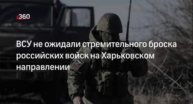 Полковник Алехин: ВСУ не подготовили минные поля на Харьковском направлении