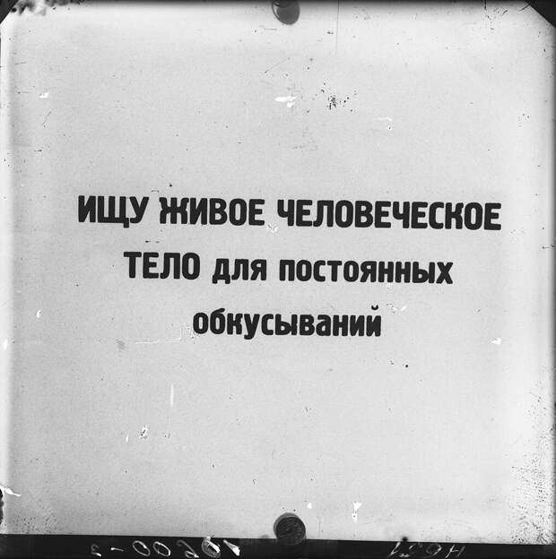 Постановка пьесы Владимира Маяковского «Клоп» в ГосТиМе. Тексты из IX картины для проецирования на сцену Алексей Темерин, 1929 год, г. Москва ул. Большая Садовая, д. 20, ГБУК г. Москвы «Государственный музей В. В. Маяковского».